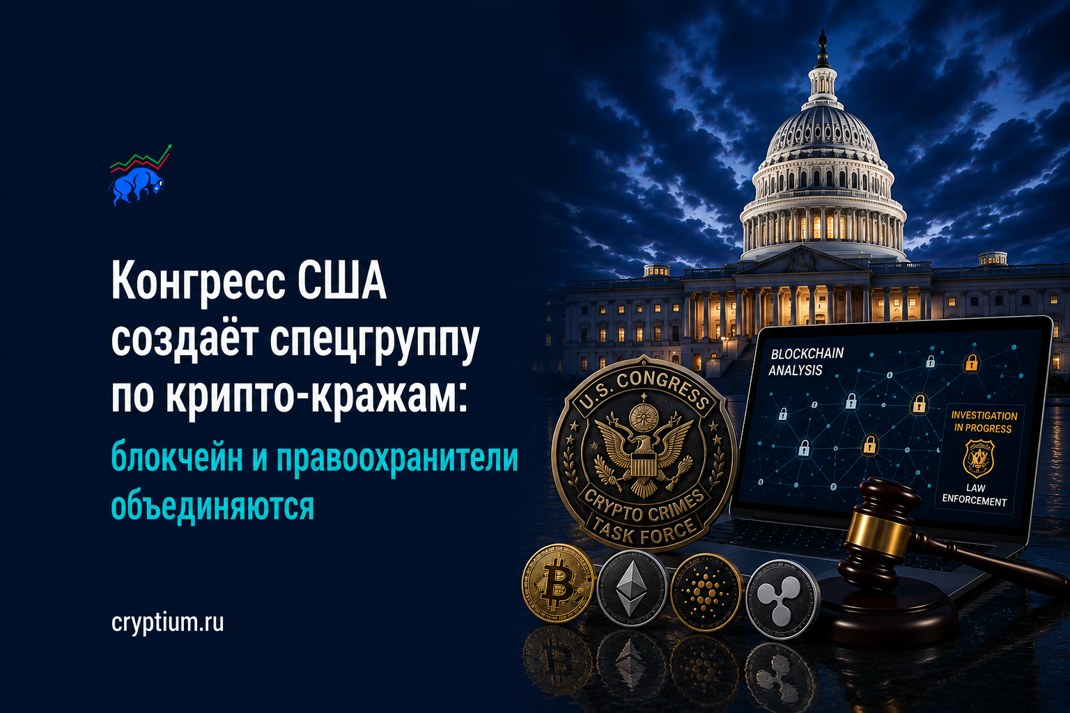 Конгресс США создаёт спецгруппу по крипто-кражам: блокчейн и правоохранители объединяются