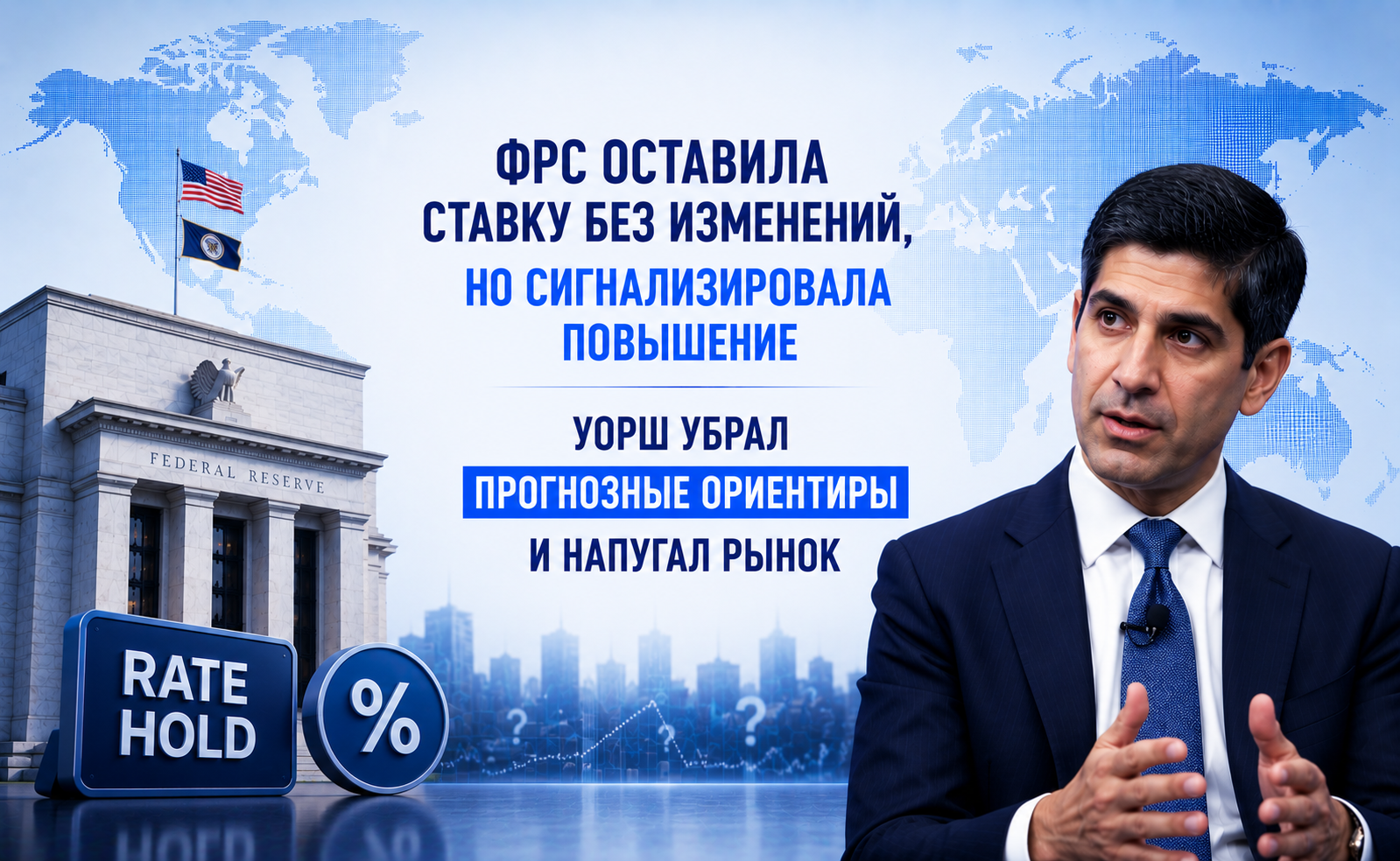 ФРС оставила ставку без изменений, но сигнализировала повышение — Уорш убрал прогнозные ориентиры и напугал рынок