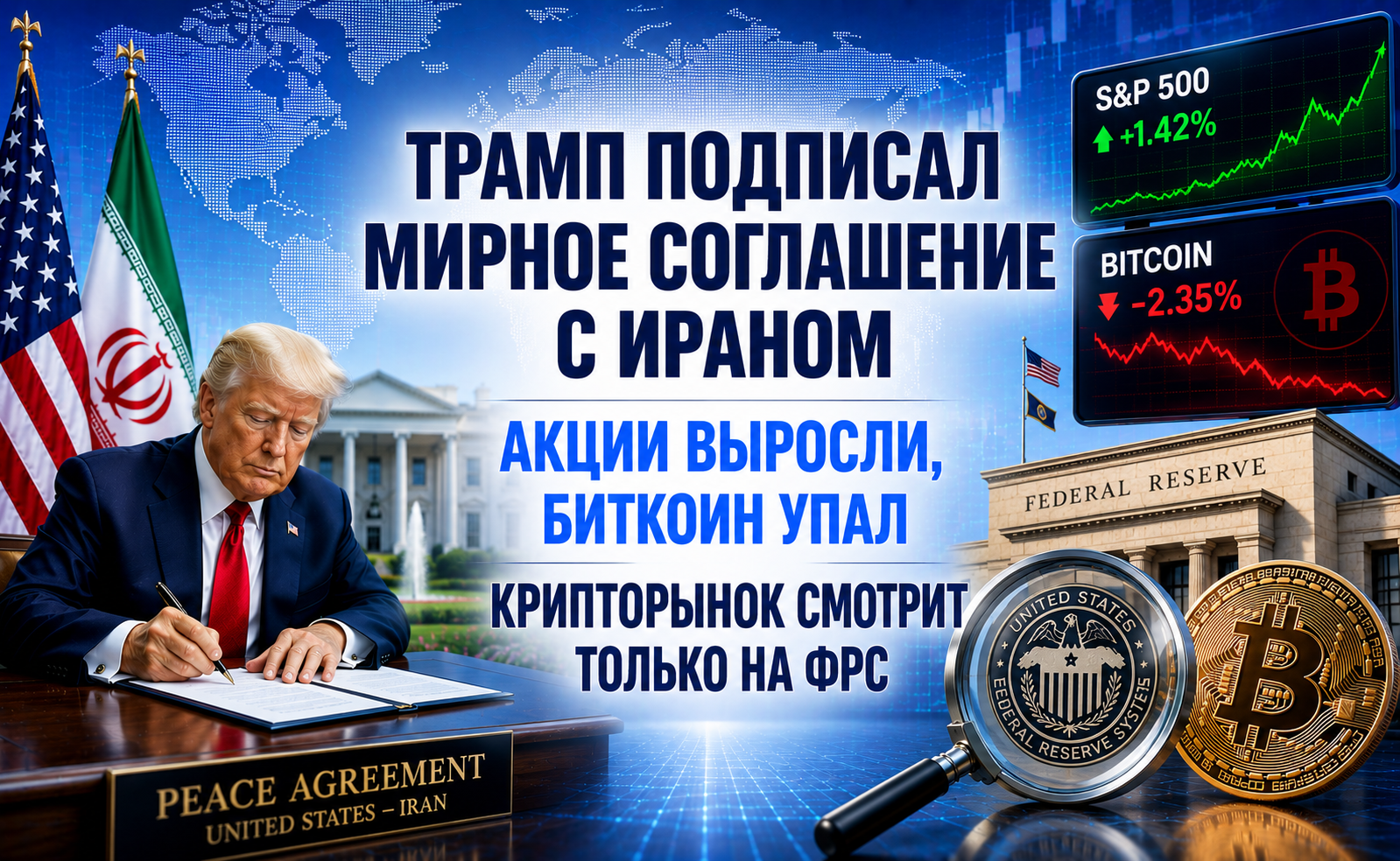 Трамп подписал мирное соглашение с Ираном — акции выросли, Биткоин упал. Крипторынок смотрит только на ФРС