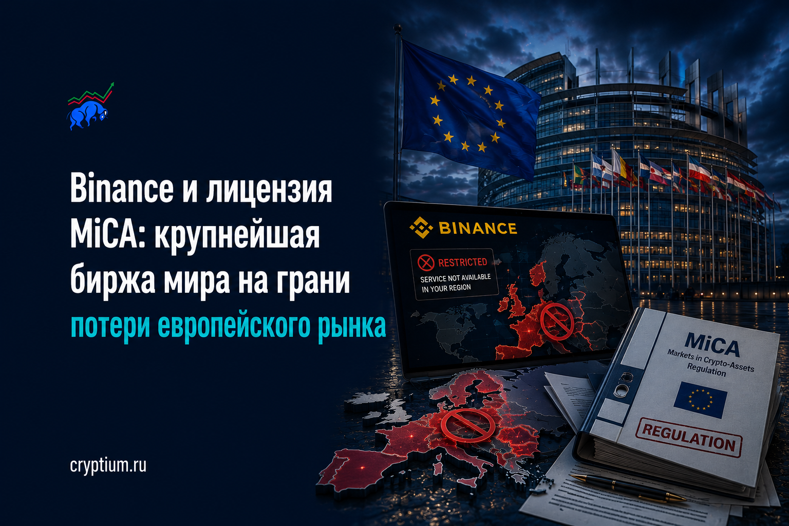 Binance и лицензия MiCA: крупнейшая биржа мира на грани потери европейского рынка