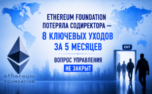 Ethereum Foundation потеряла содиректора — 8 ключевых уходов за 5 месяцев, вопрос управления не закрыт