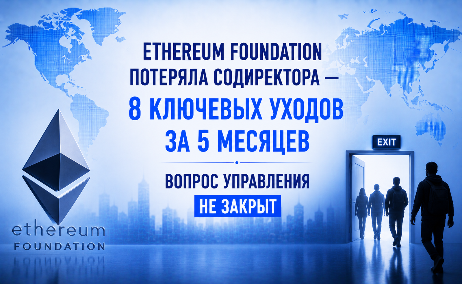 Ethereum Foundation потеряла содиректора — 8 ключевых уходов за 5 месяцев, вопрос управления не закрыт