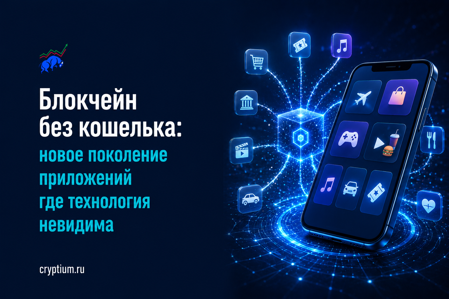 Блокчейн без кошелька: новое поколение приложений, где технология невидима