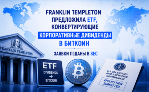 Franklin Templeton предложила ETF, конвертирующие корпоративные дивиденды в Биткоин — заявки поданы в SEC