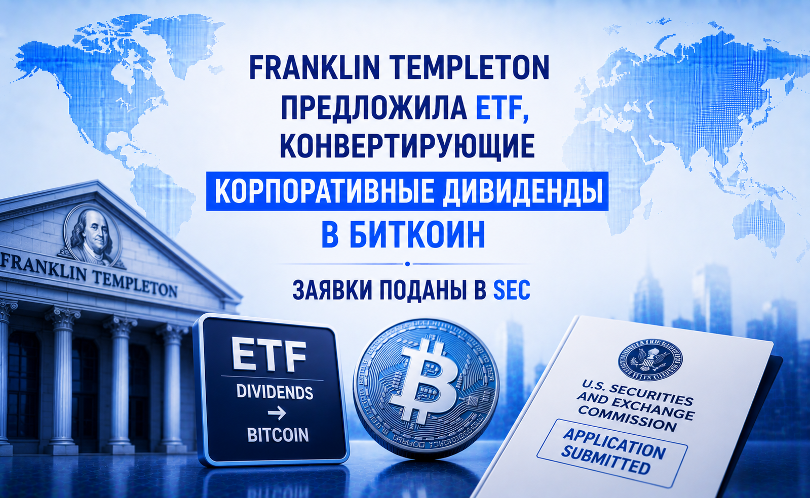 Franklin Templeton предложила ETF, конвертирующие корпоративные дивиденды в Биткоин — заявки поданы в SEC