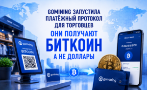 GoMining запустила платёжный протокол для торговцев — они получают Биткоин, а не доллары