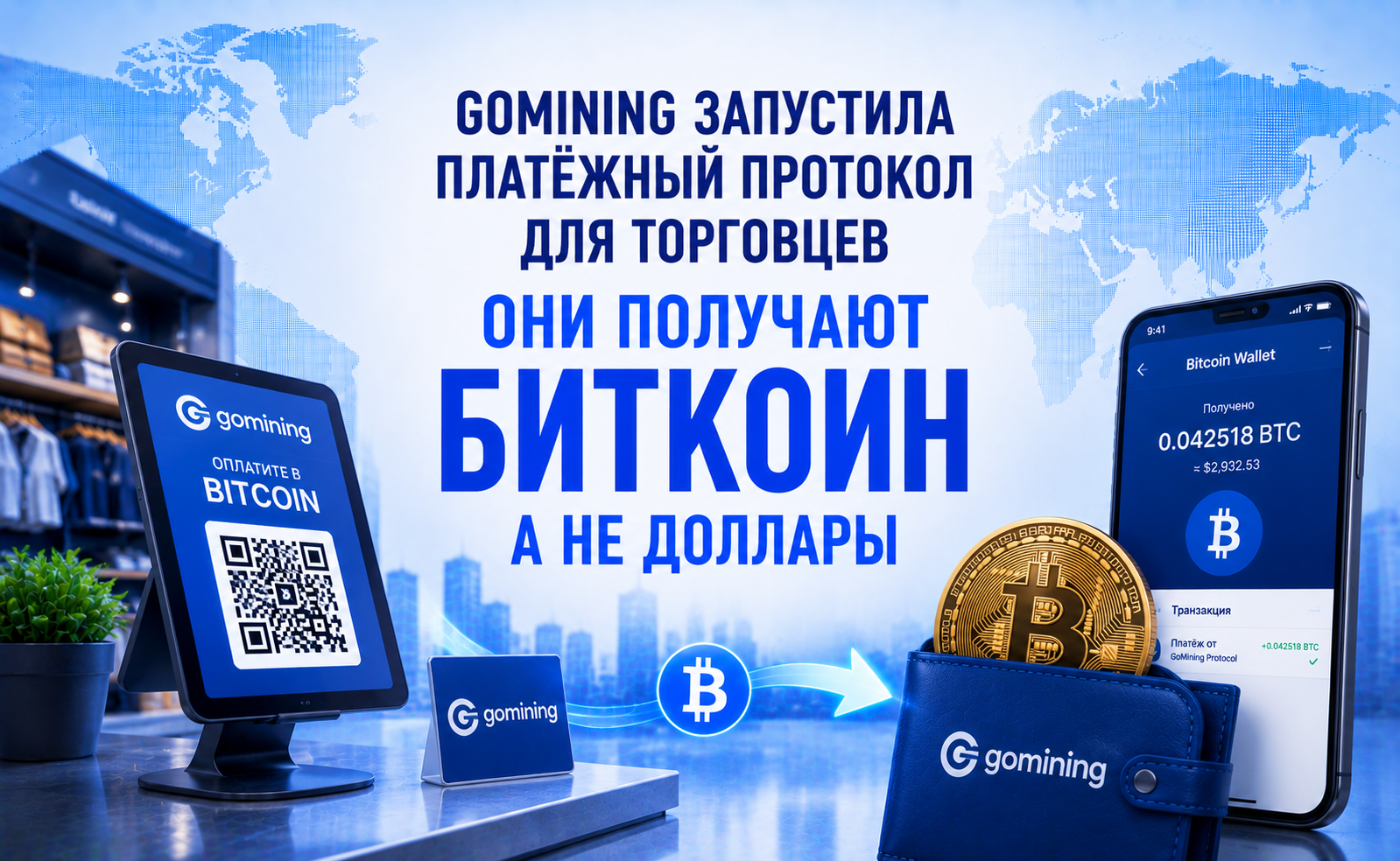 GoMining запустила платёжный протокол для торговцев — они получают Биткоин, а не доллары