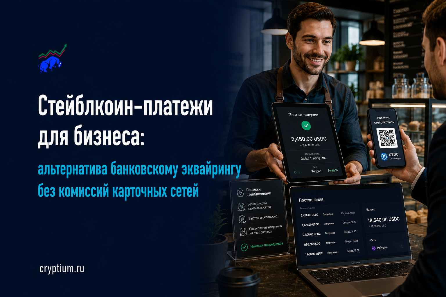 Стейблкоин-платежи для бизнеса: альтернатива банковскому эквайрингу без комиссий карточных сетей