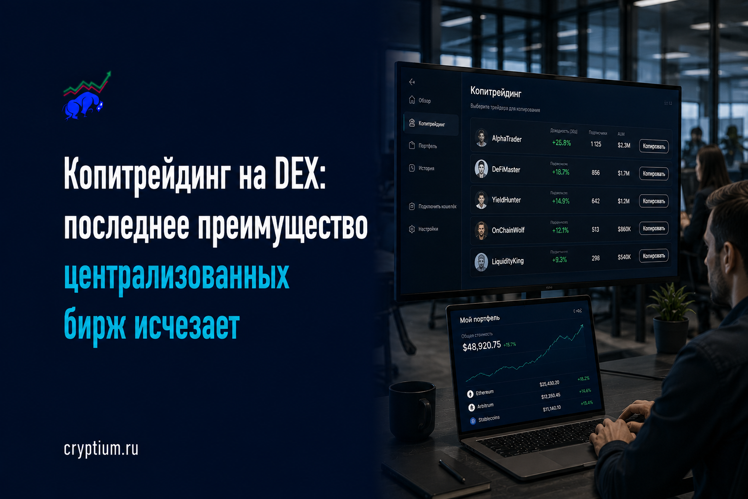 Копитрейдинг на DEX: последнее преимущество централизованных бирж исчезает