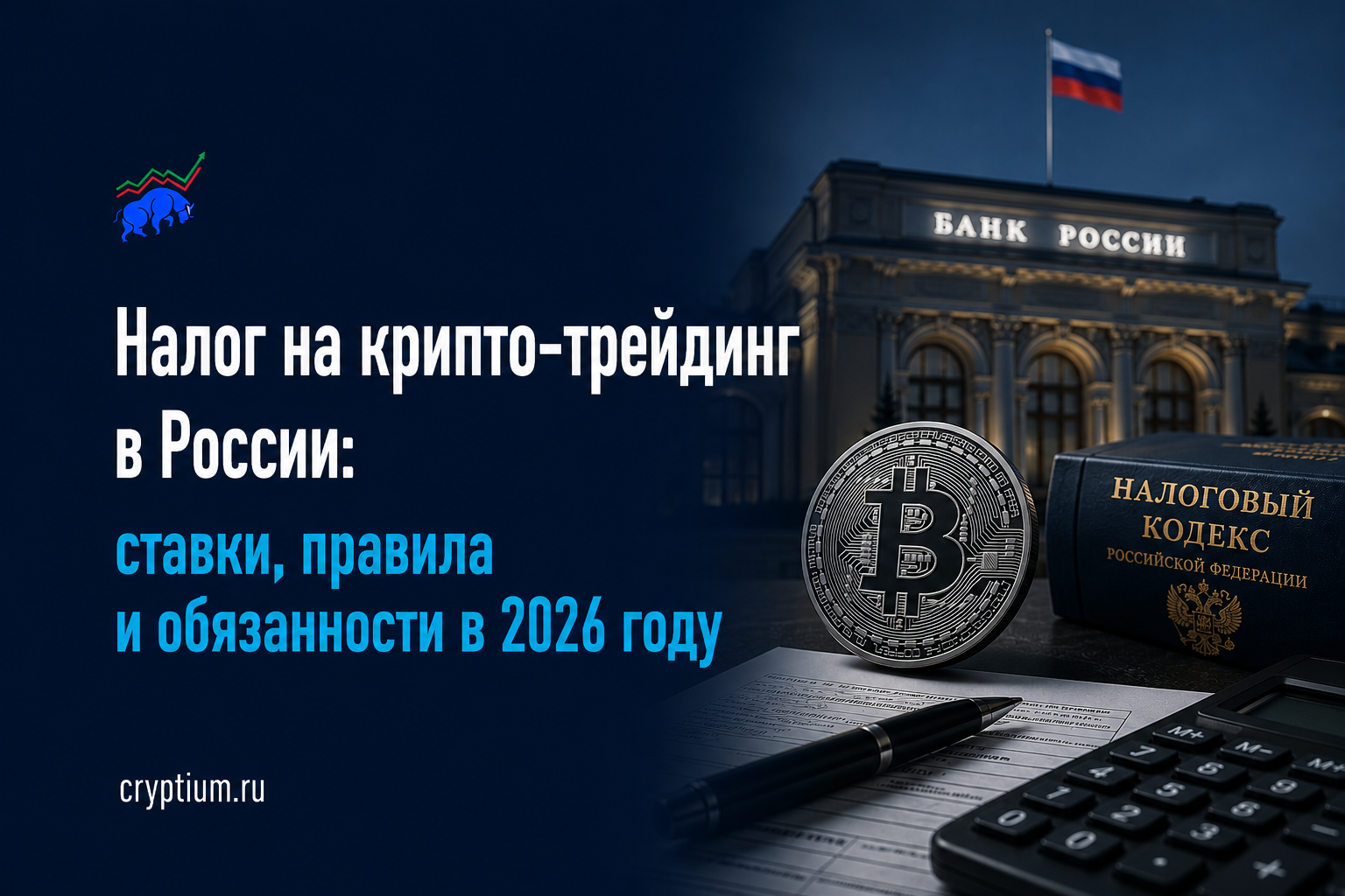 Налог на крипто-трейдинг в России: ставки, правила и обязанности в 2026 году