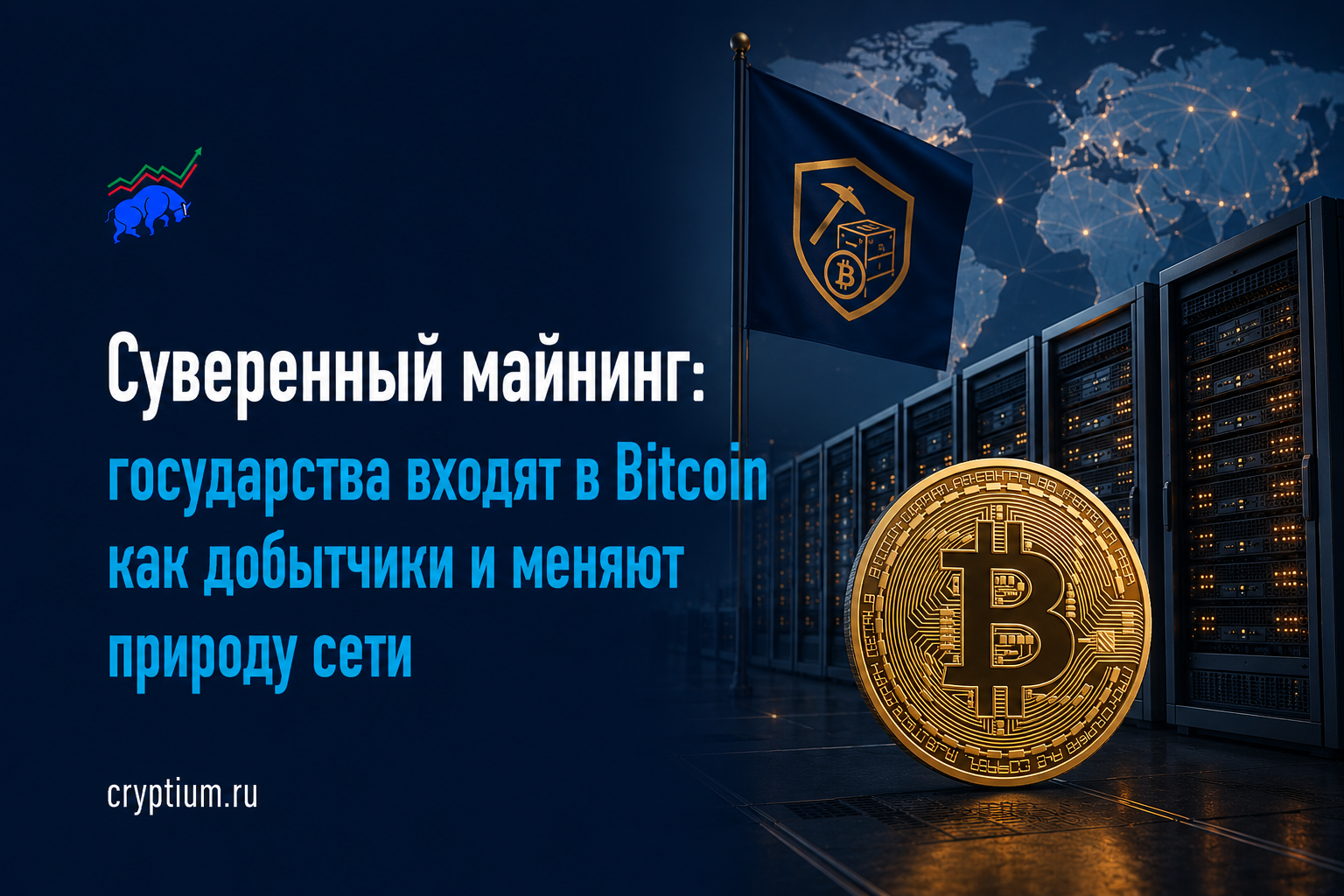 Суверенный майнинг: государства входят в Bitcoin как добытчики и меняют природу сети