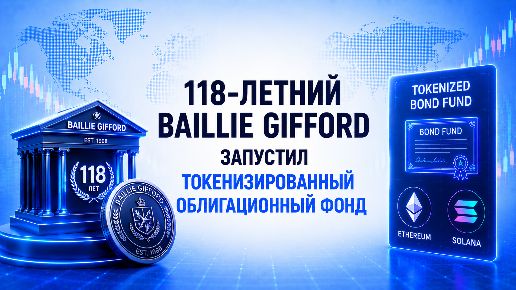 118-летний Baillie Gifford запустил токенизированный облигационный фонд на Ethereum и Solana