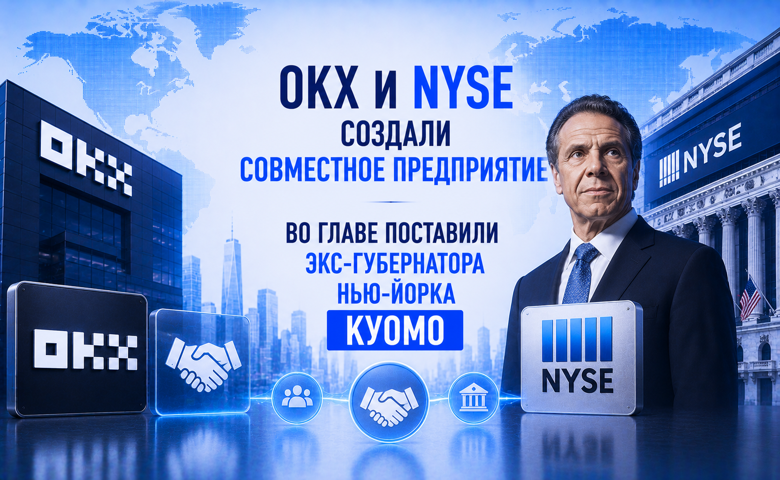 OKX и NYSE создали совместное предприятие — во главе поставили экс-губернатора Нью-Йорка Куомо