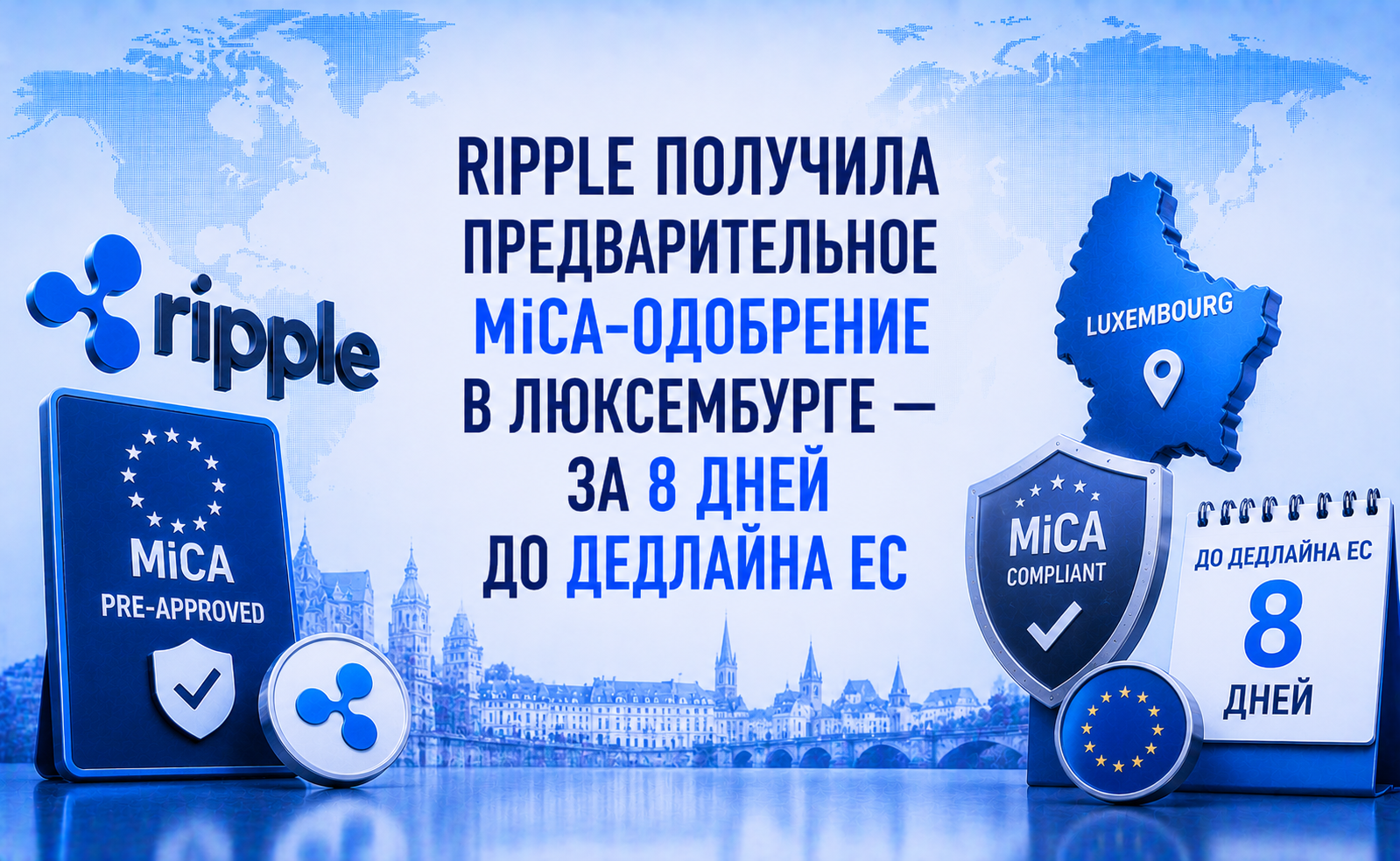 Ripple получила предварительное MiCA-одобрение в Люксембурге — за 8 дней до дедлайна ЕС
