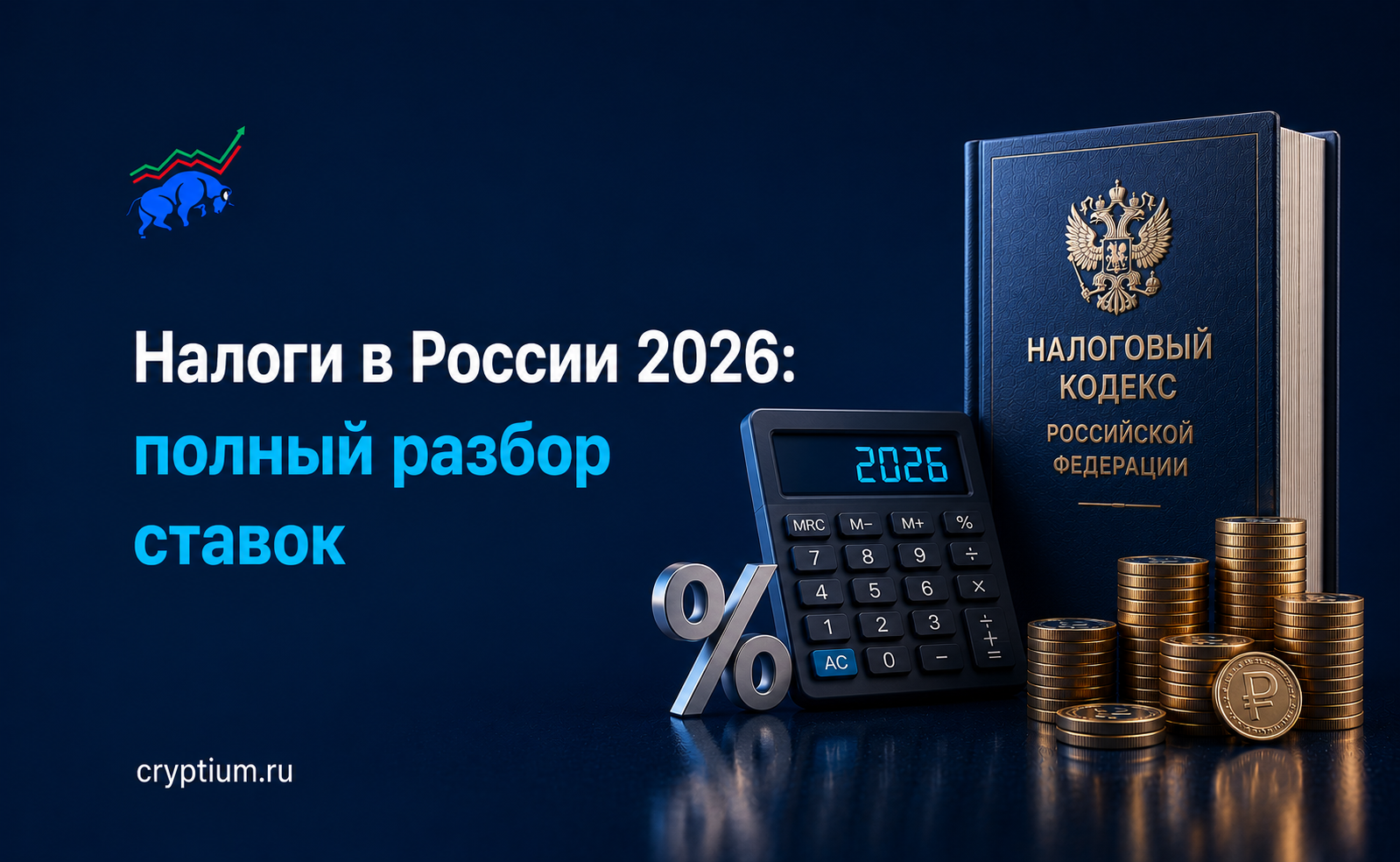 Налоги в России 2026: полный разбор ставок для физических и юридических лиц