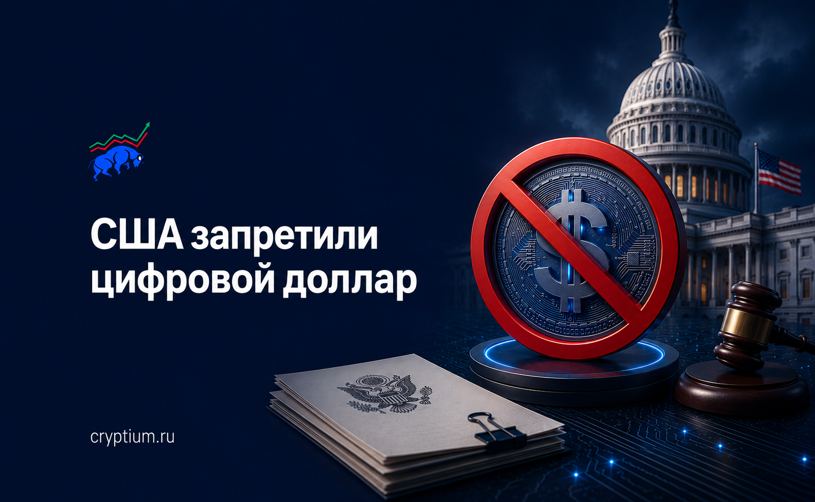 США запретили цифровой доллар: что означает запрет на государственную цифровую валюту