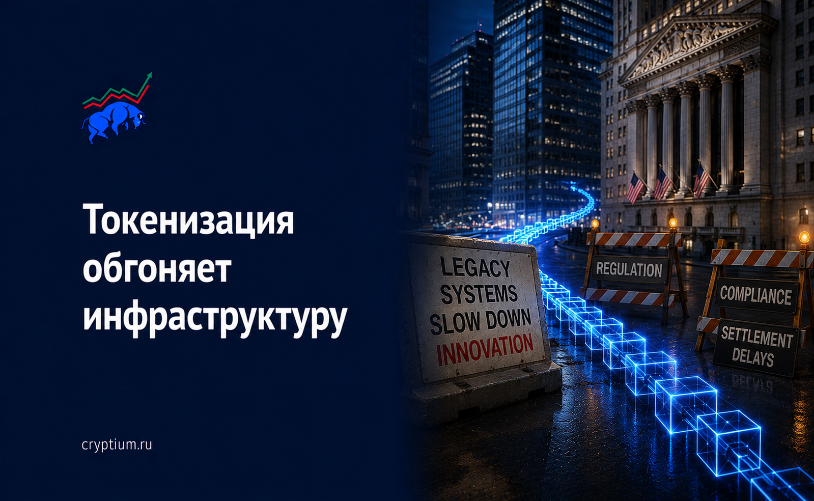 Токенизация обгоняет инфраструктуру: что останавливает Уолл-стрит на пути в блокчейн