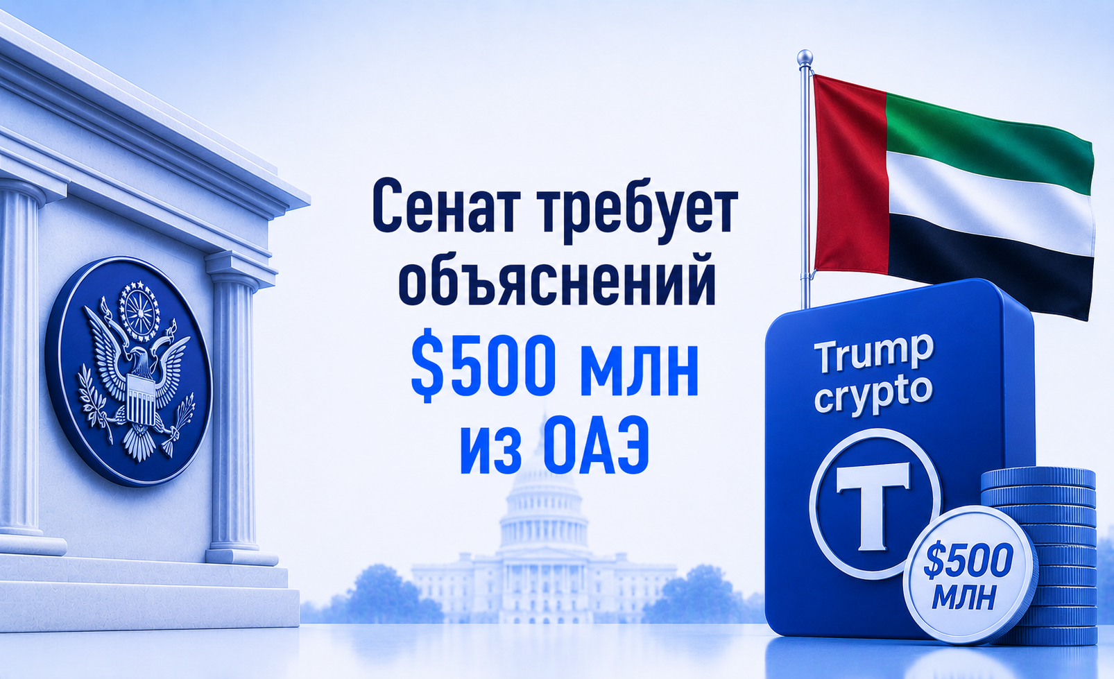 Сенат требует объяснений: зачем ОАЭ вложили $500 млн в семейный крипто-проект Трампа