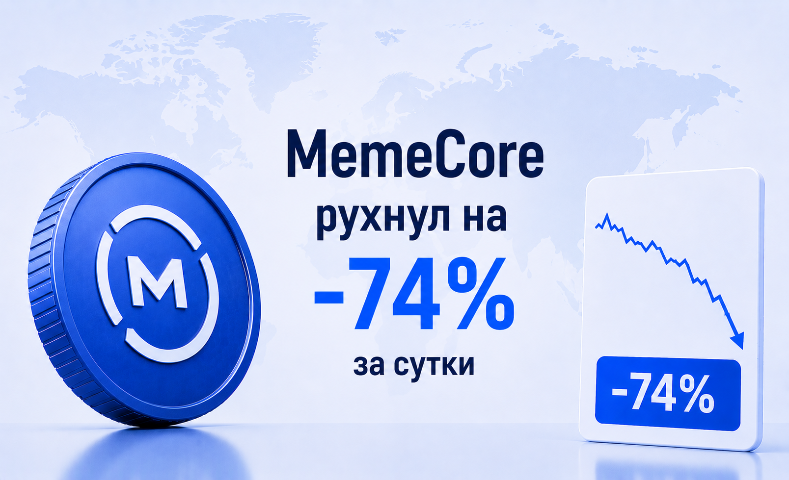 Токен MemeCore рухнул на 74% за сутки — триггера нет, но ZachXBT предупреждал