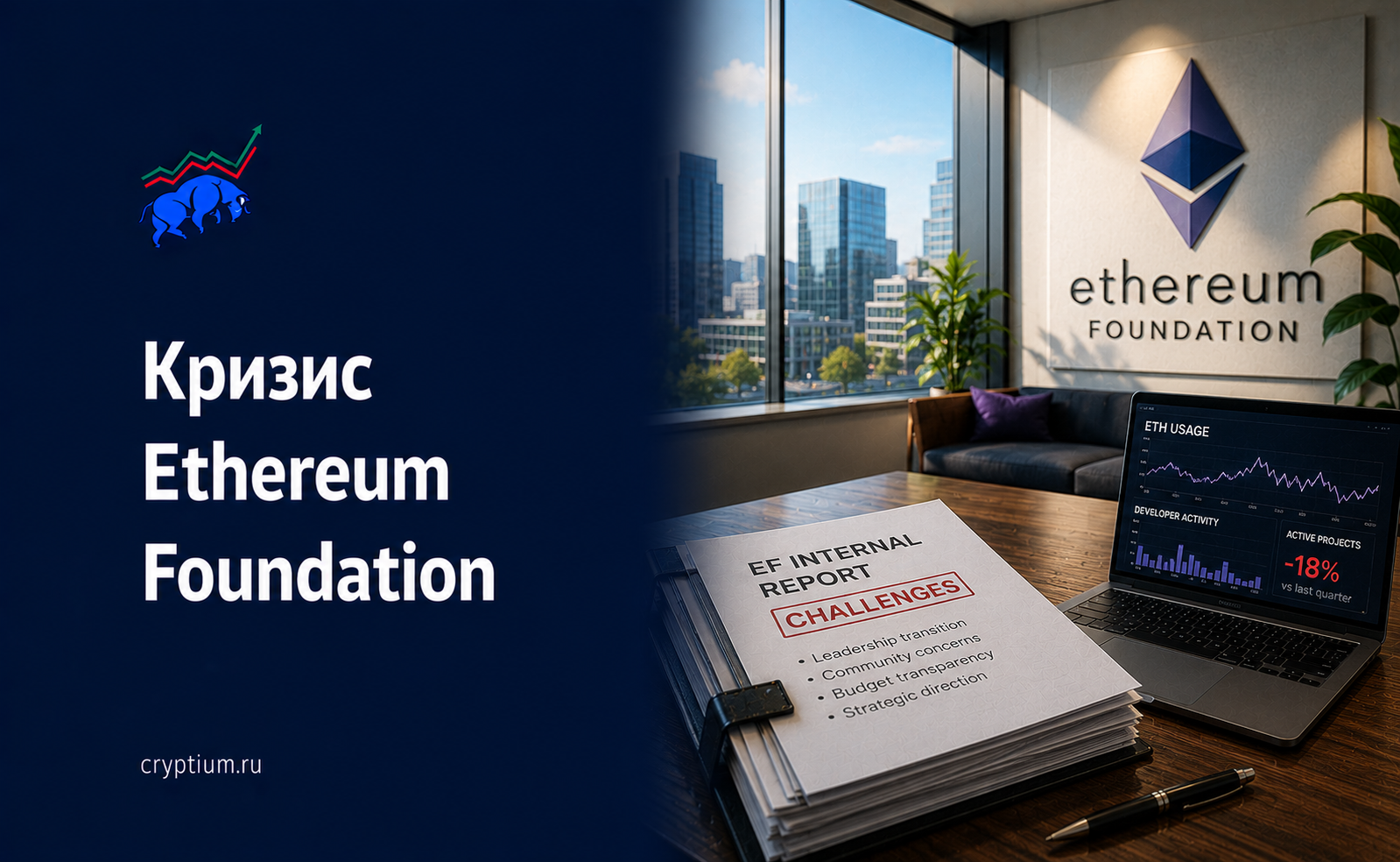 Кризис Ethereum Foundation: что происходит когда главная блокчейн-организация теряет команду