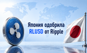 Япония одобрила стейблкоин RLUSD от Ripple — первый иностранный доллар-стейблкоин в строгом японском реестре