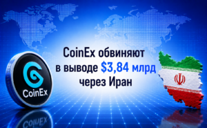 TRM Labs: CoinEx провёл $3.84 млрд через санкционный Иран — биржа отрицает