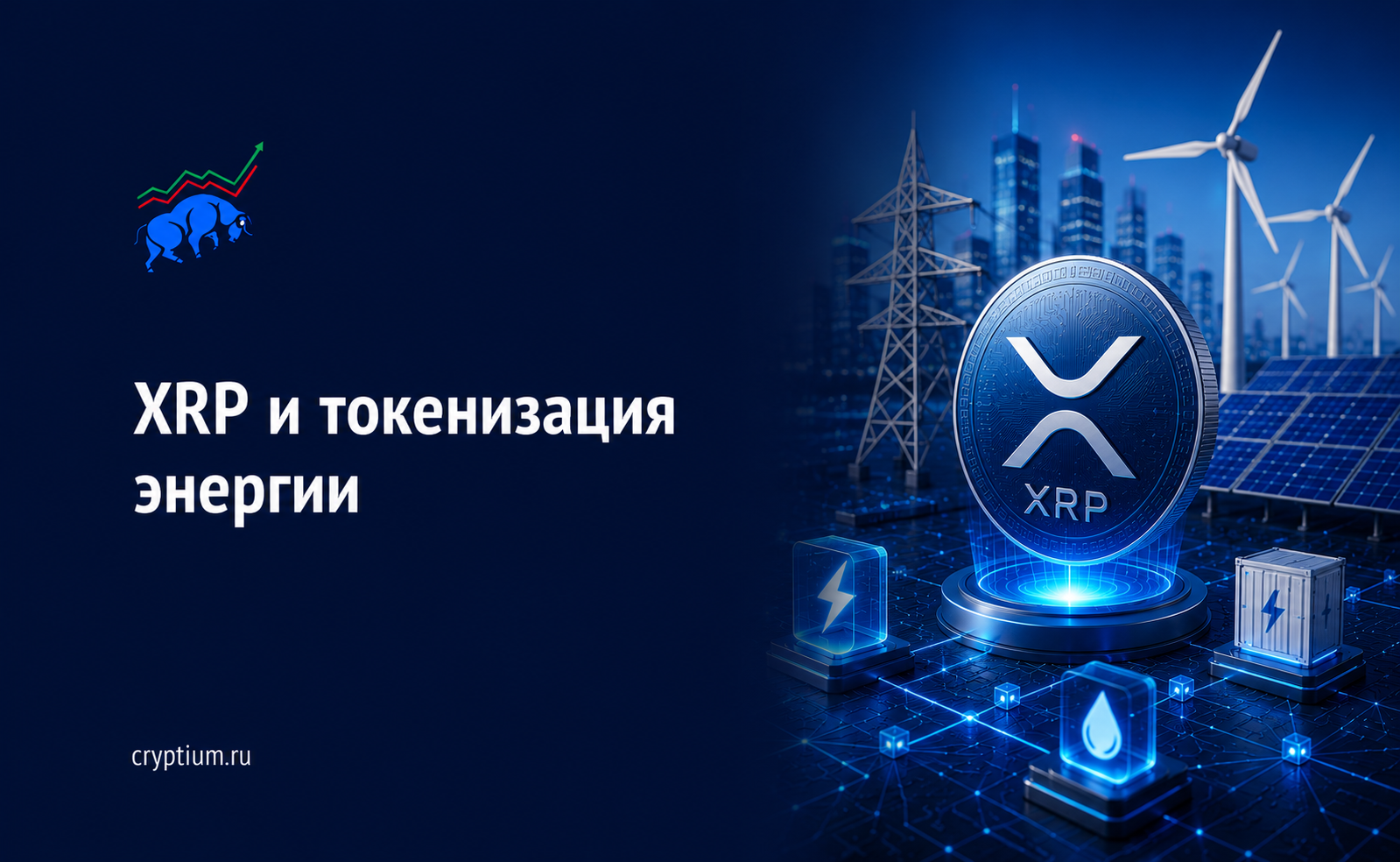 XRP и токенизация энергии: аргентинский проект переводит активы на блокчейн