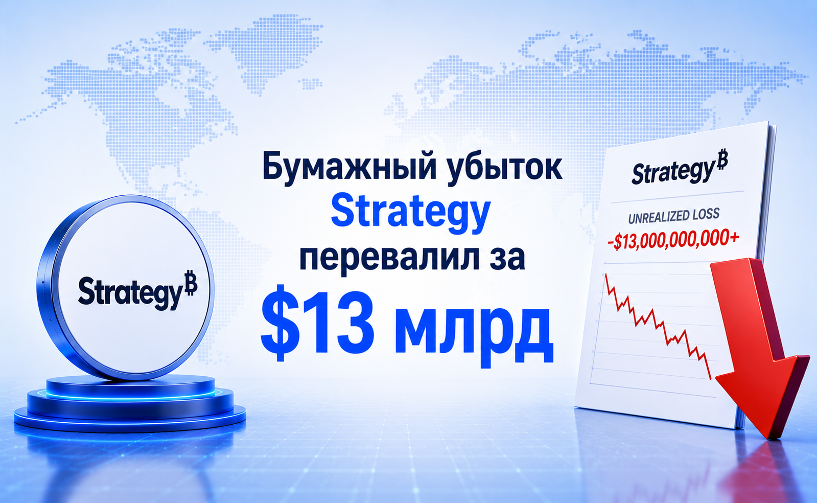 Бумажный убыток Strategy превысил тринадцать миллиардов и обогнал капитализацию сотен токенов
