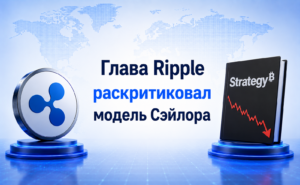Глава Ripple назвал модель Сэйлора финансовой инженерией, навредившей всему рынку
