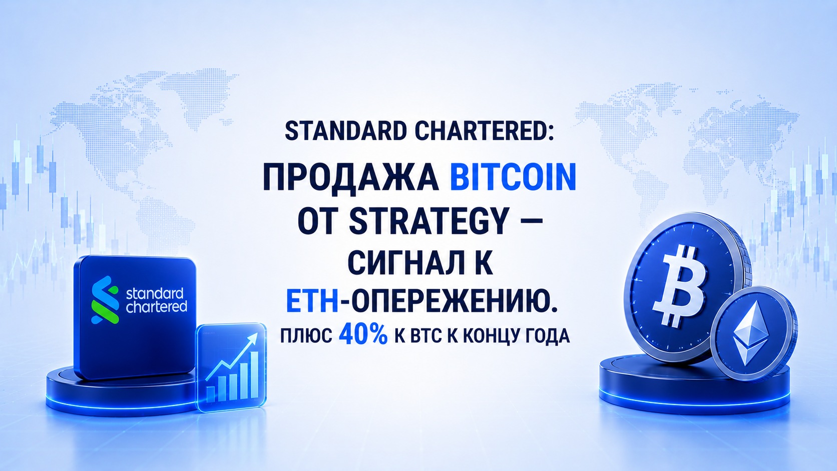 Standard Chartered: продажа Bitcoin от Strategy — сигнал к ETH-опережению. Плюс 40% к BTC к концу года