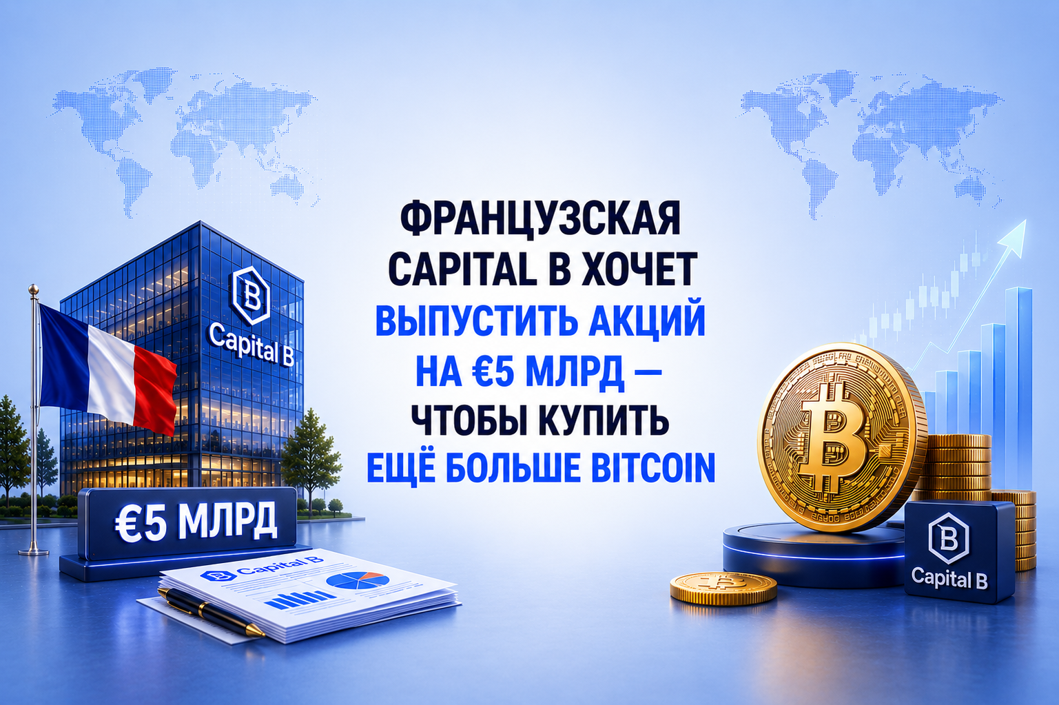 Французская Capital B хочет выпустить акций на €5 млрд — чтобы купить ещё больше Bitcoin