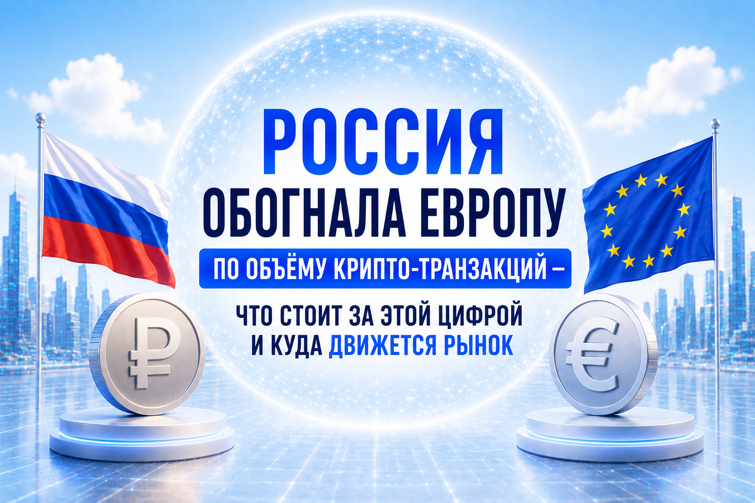 Россия обогнала Европу по объёму крипто-транзакций — что стоит за этой цифрой и куда движется рынок