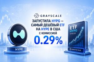 Grayscale запустила HYPG — самый дешёвый ETF на HYPE в США с комиссией 0.29%