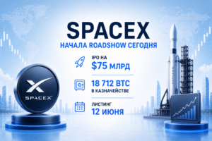 SpaceX начала roadshow сегодня — IPO на $75 млрд, 18 712 BTC в казначействе, листинг 12 июня