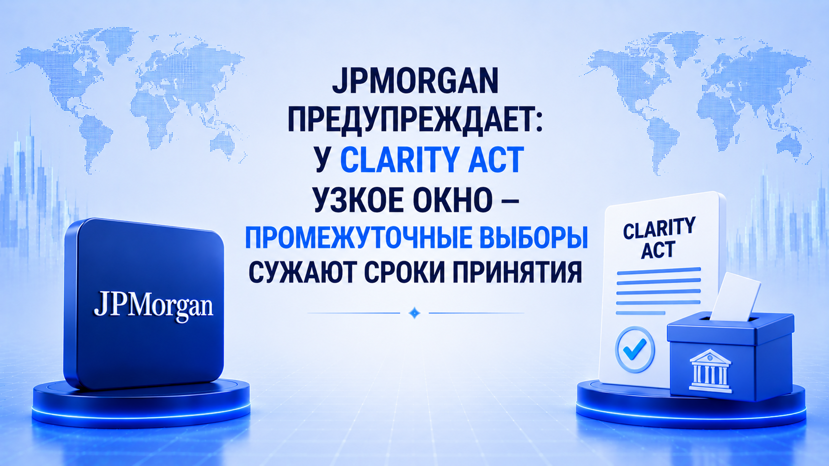 JPMorgan предупреждает: у CLARITY Act узкое окно — промежуточные выборы сужают сроки принятия