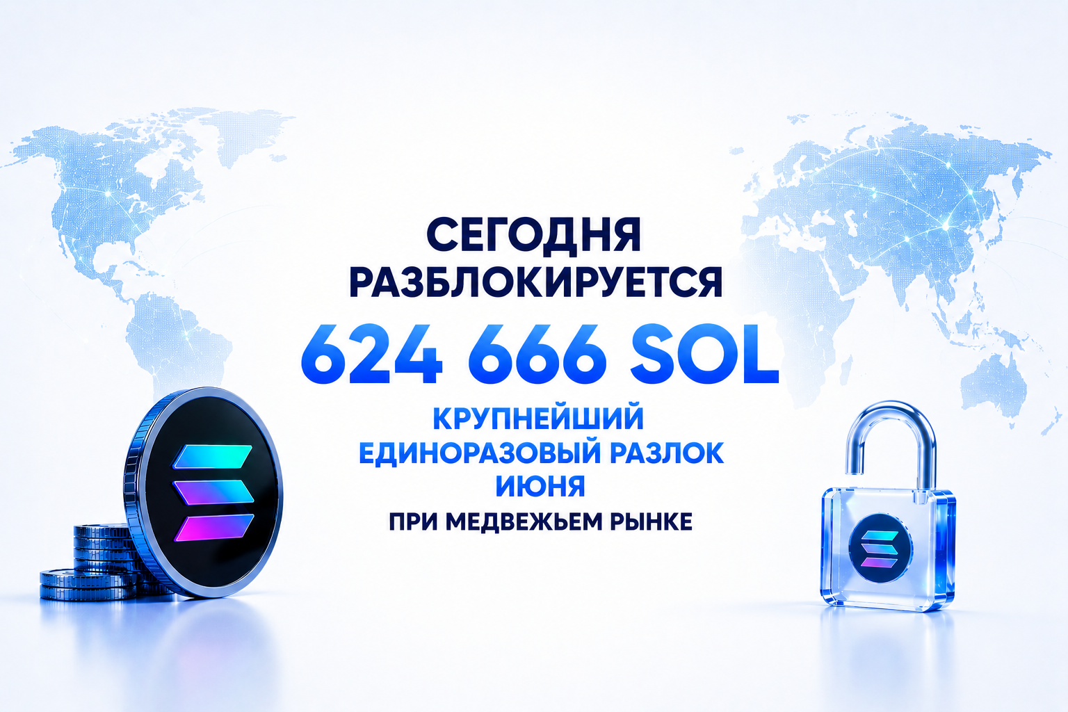 Сегодня разблокируется 624 666 SOL — крупнейший единоразовый разлок июня при медвежьем рынке