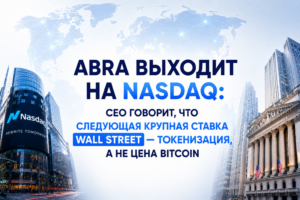 Abra выходит на Nasdaq: CEO говорит, что следующая крупная ставка Wall Street — токенизация, а не цена Bitcoin