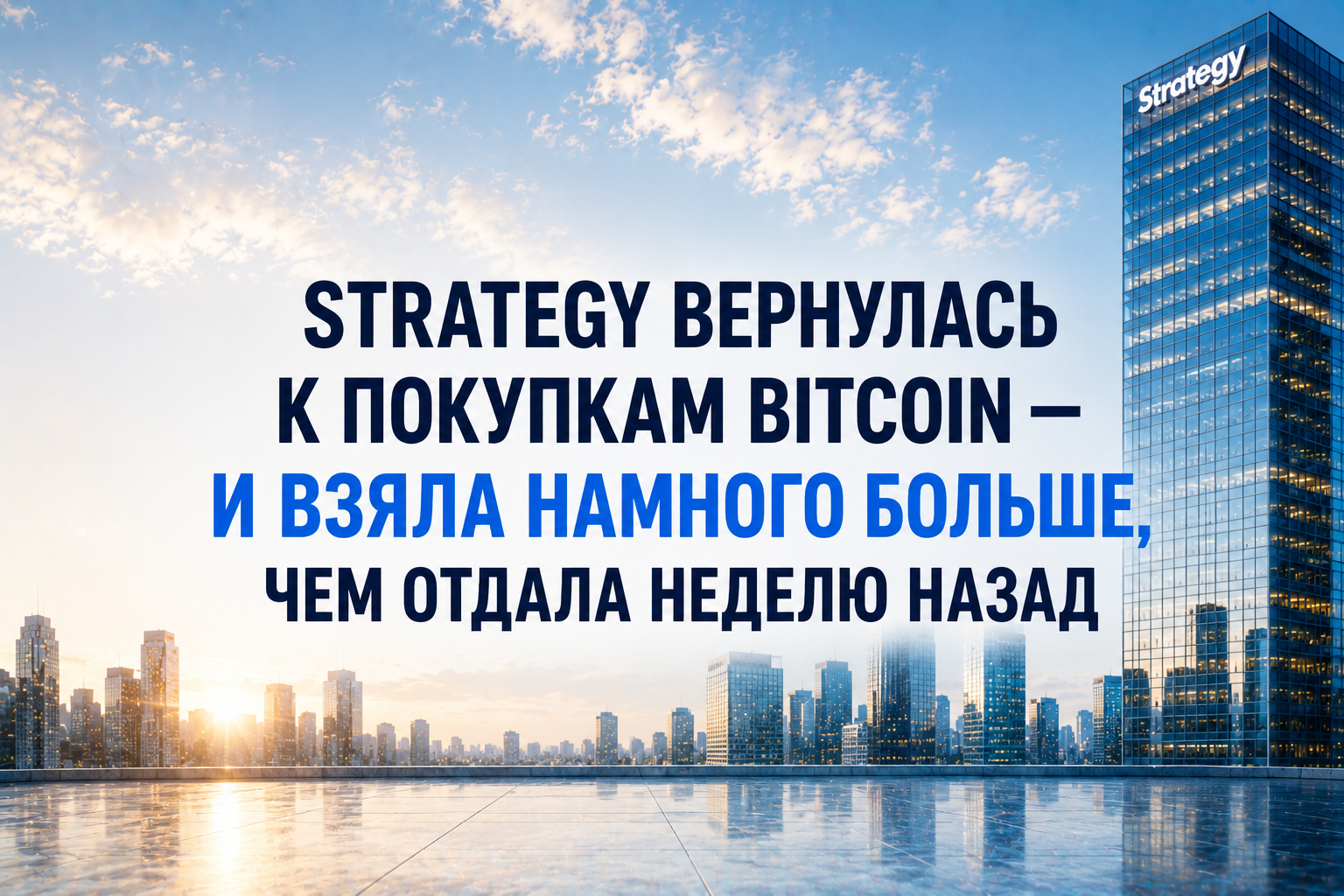 Strategy вернулась к покупкам Bitcoin — и взяла намного больше, чем отдала неделю назад