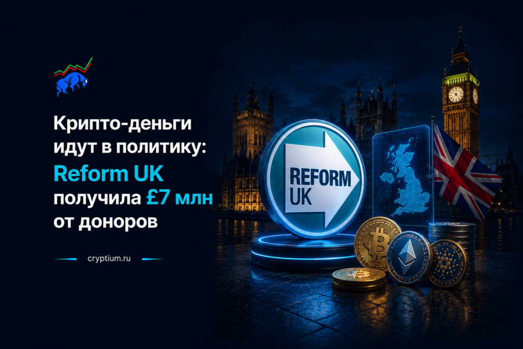 Крипто-деньги идут в политику: Reform UK получила £7 млн от доноров