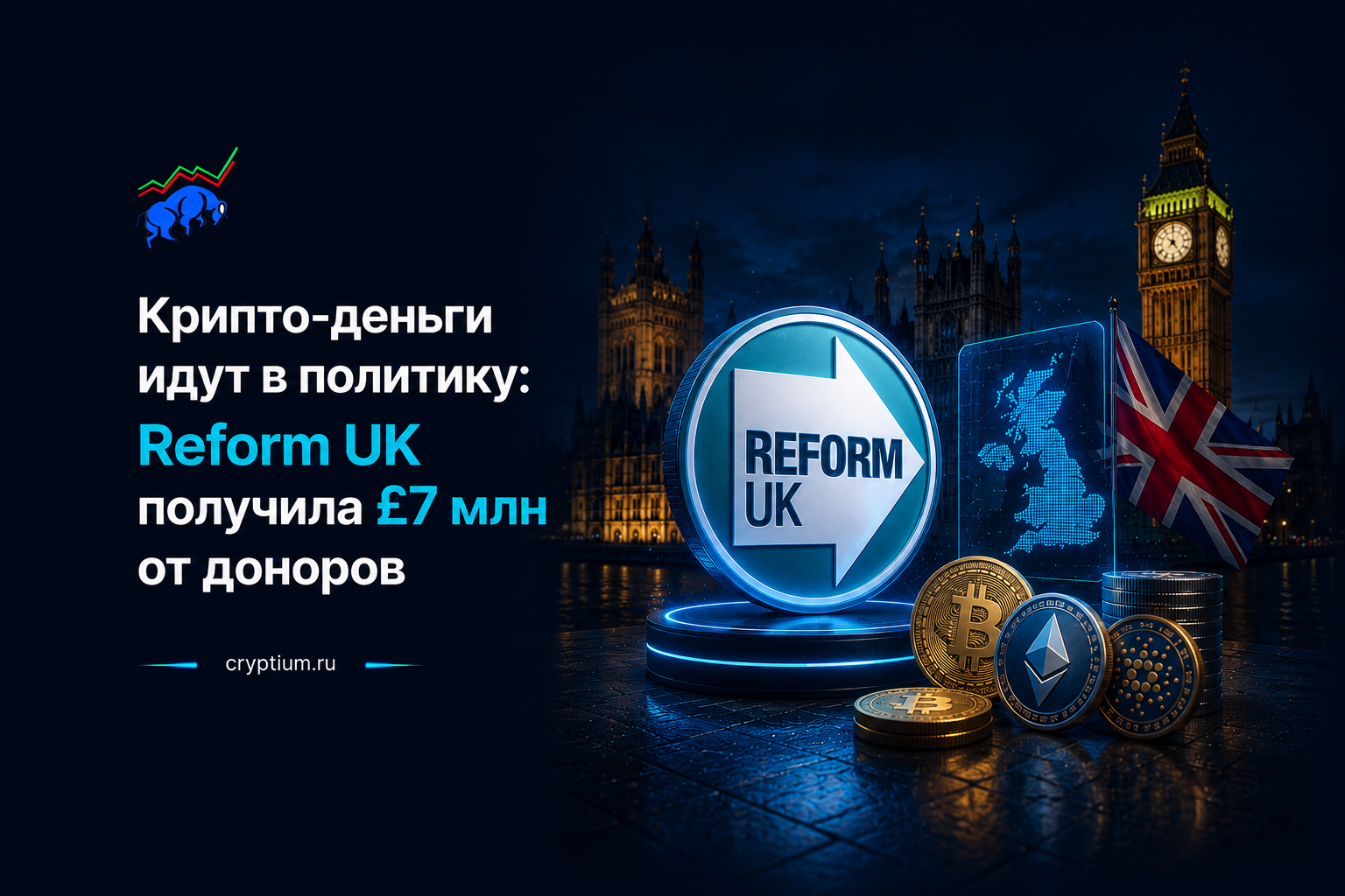 Крипто-деньги идут в политику: Reform UK получила £7 млн от доноров