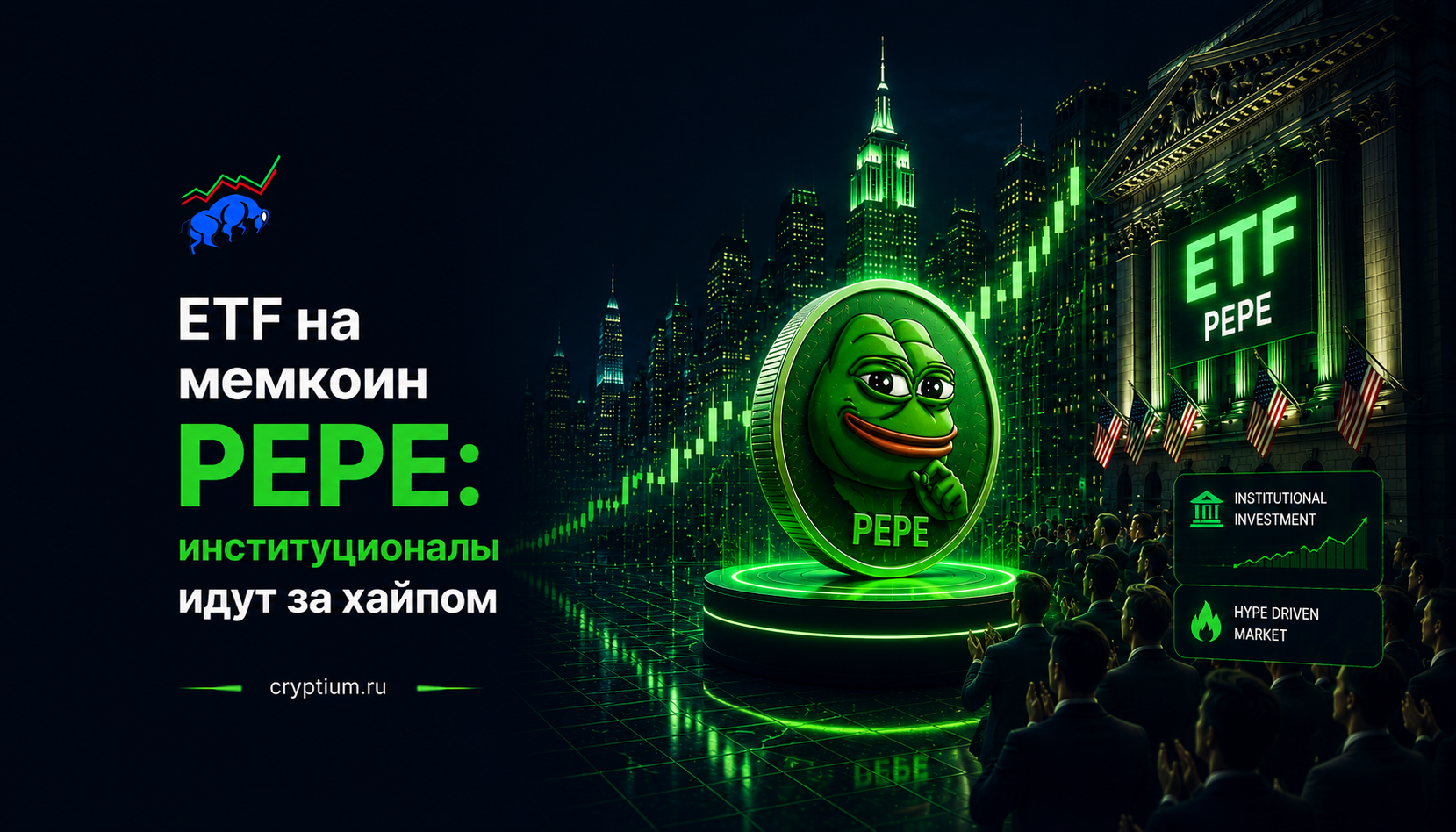 ETF на мемкоин PEPE: институционалы идут за хайпом