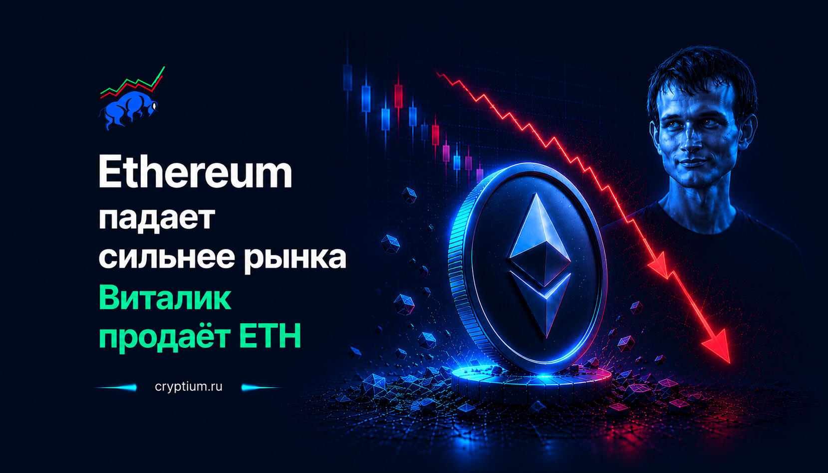 Ethereum падает сильнее рынка: Виталик продаёт ETH, ETF фиксируют рекордные оттоки