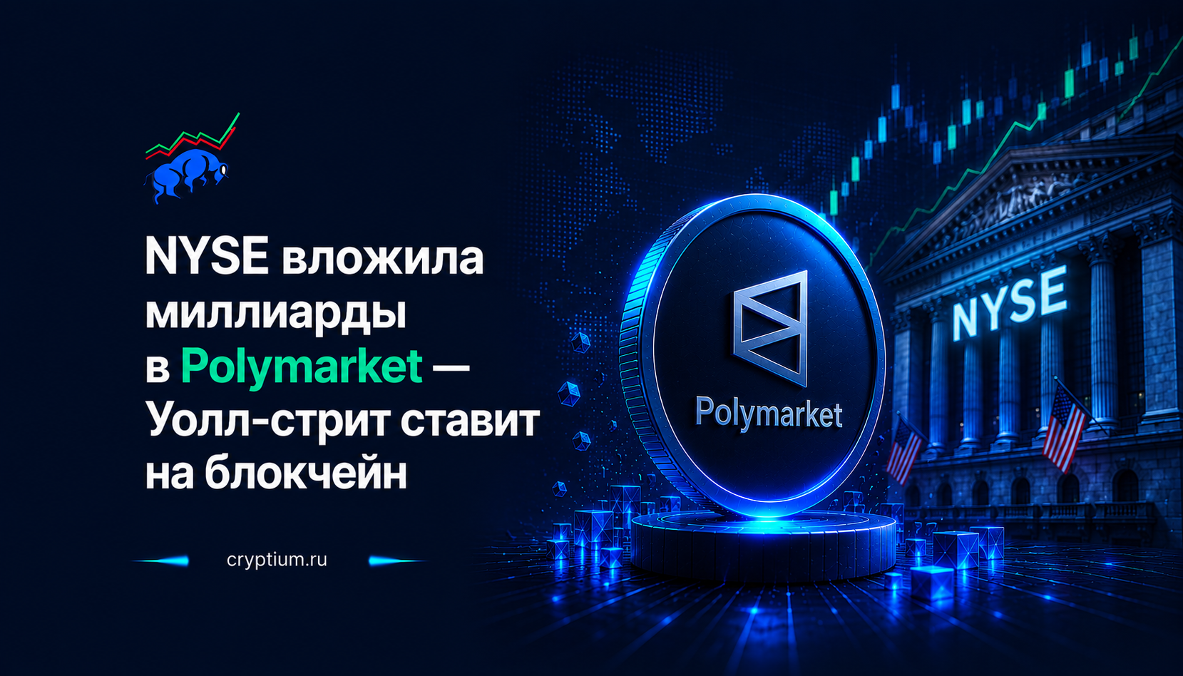 NYSE вложила миллиарды в Polymarket: Уолл-стрит ставит на блокчейн-рынки предсказаний