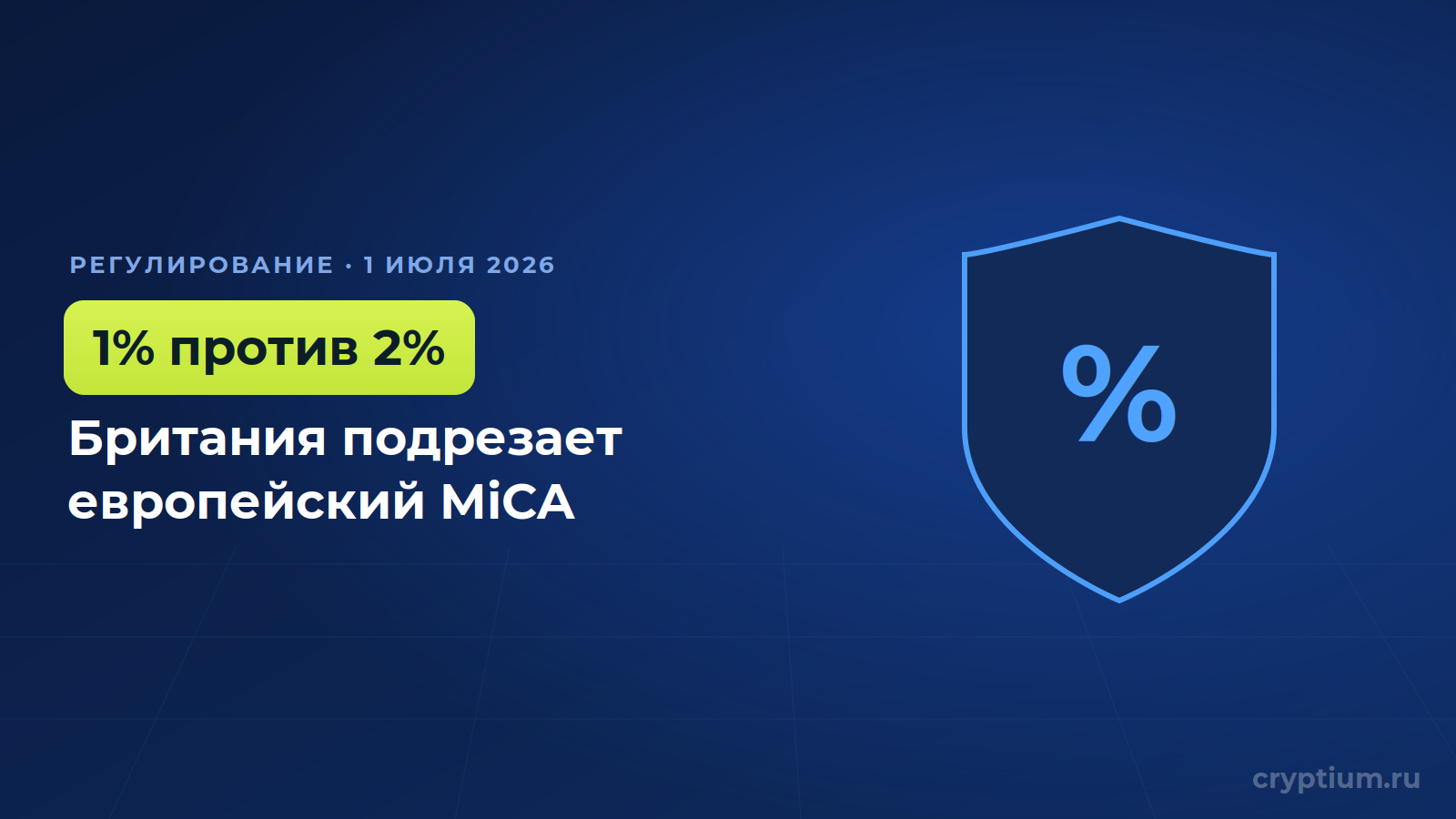 FCA урезала требования к капиталу стейблкоинов вдвое: Британия смягчает MiCA — обложка новости Cryptium