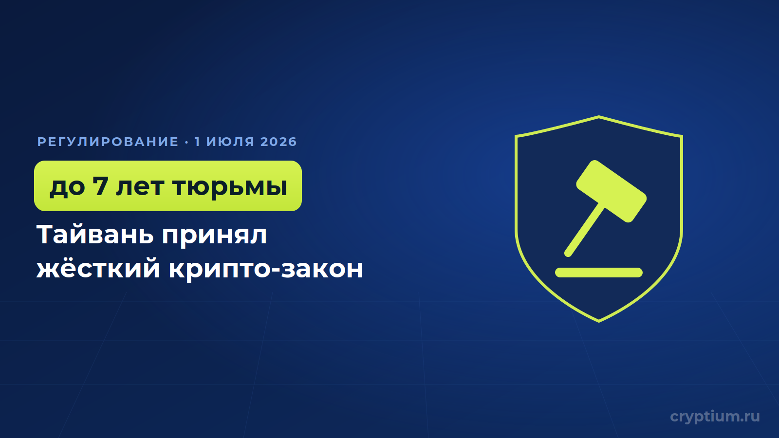 Жёсткий крипто-закон Тайваня: лицензии, стопроцентные резервы и до семи лет тюрьмы — обложка новости Cryptium