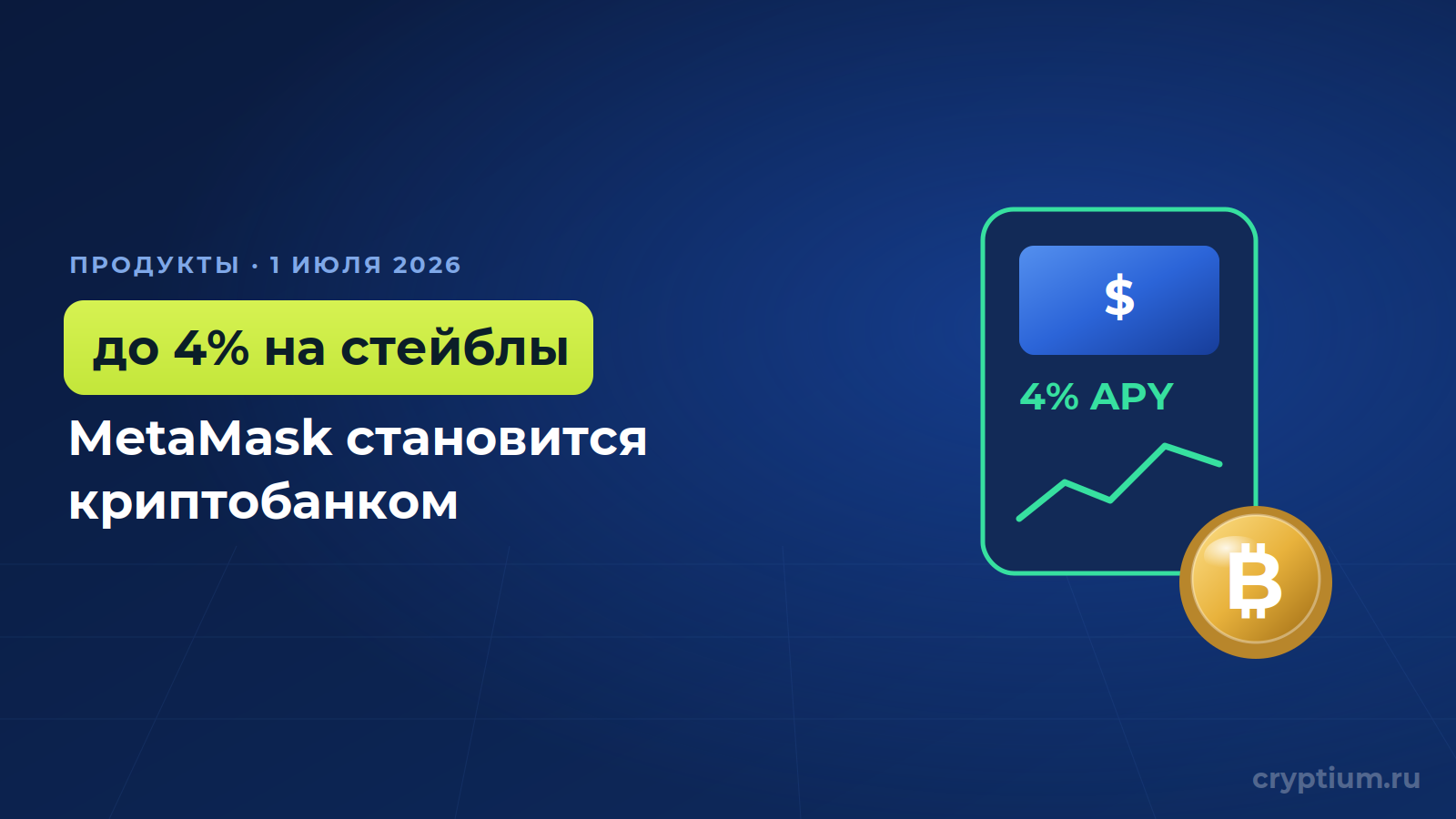MetaMask как криптобанк: до 4% на стейблкоины, карта и трейдинг в одном счёте — обложка новости Cryptium
