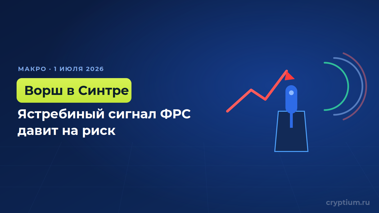 Глава ФРС Ворш выступил в Синтре: первый международный сигнал рынку — обложка новости Cryptium