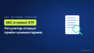 SEC переосмысляет ETF: открыт приём комментариев по крипте и рынкам предсказаний