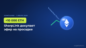 SharpLink докупает 10 000 ETH на просадке: казна выросла до 886 725 эфиров