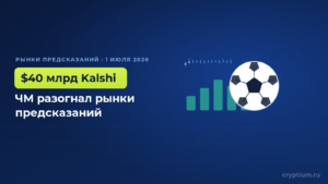 Kalshi метит в $40 млрд: чемпионат мира разогнал рынки предсказаний